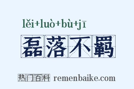 磊落不羁是什么意思的图片